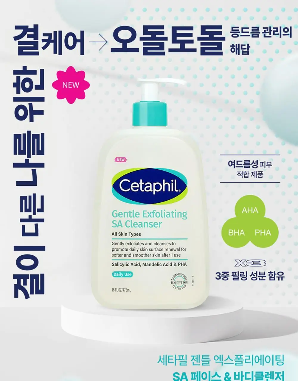 [등드름/닭살] 최립우 PICK 세타필 각질제거 SA 워시 473ml 상세페이지 2